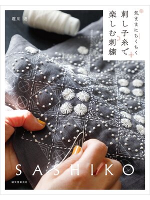 cover image of 刺し子糸で楽しむ刺繍：気ままにちくちく